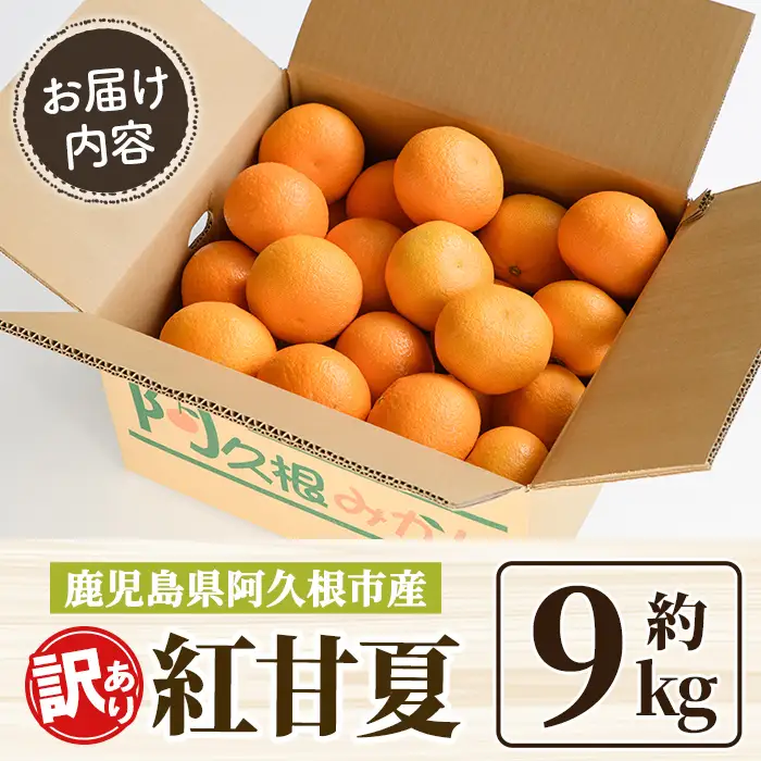 ＜先行予約受付中！2027年2月上旬以降順次発送予定＞ 訳あり！紅甘夏 (約9kg) 国産 紅甘夏 柑橘 果物 フルーツ デザート 果実 期間限定 数量限定 【古田果樹園】akn093-04
