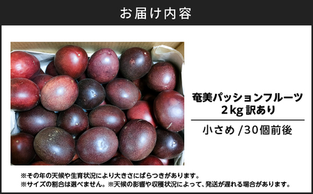 【2026年先行予約】奄美パッションフルーツ 訳あり品 2kg（30個前後） A135-005 パッションフルーツ フルーツ 果物 南国 デザート 訳あり わけあり 期間限定 限定 自然 美味しい カクテル ヨーグルト サラダ 鹿児島県 orietty's farm ふるさと納税 奄美市 おすすめ ランキング プレゼント ギフト