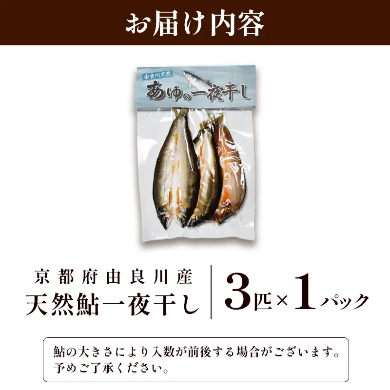 天然鮎 一夜干し 1パック（3匹） あゆ 鮎 一夜干し