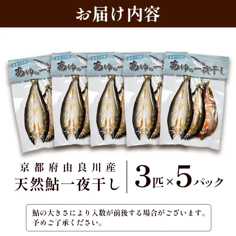 天然鮎 一夜干し 5パック（15匹） あゆ 鮎 一夜干し