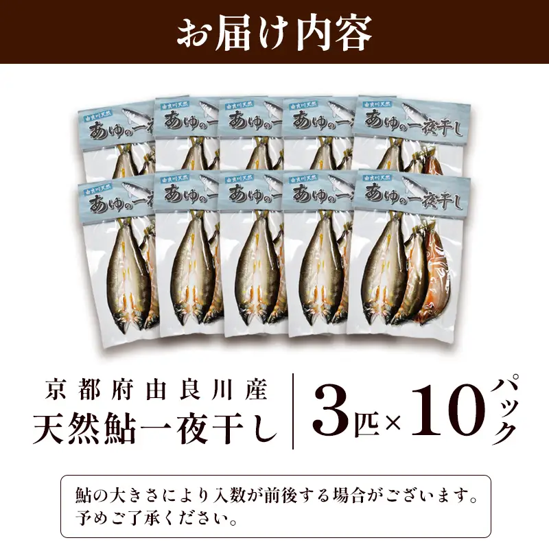 天然鮎 一夜干し 10パック（30匹） あゆ 鮎 一夜干し