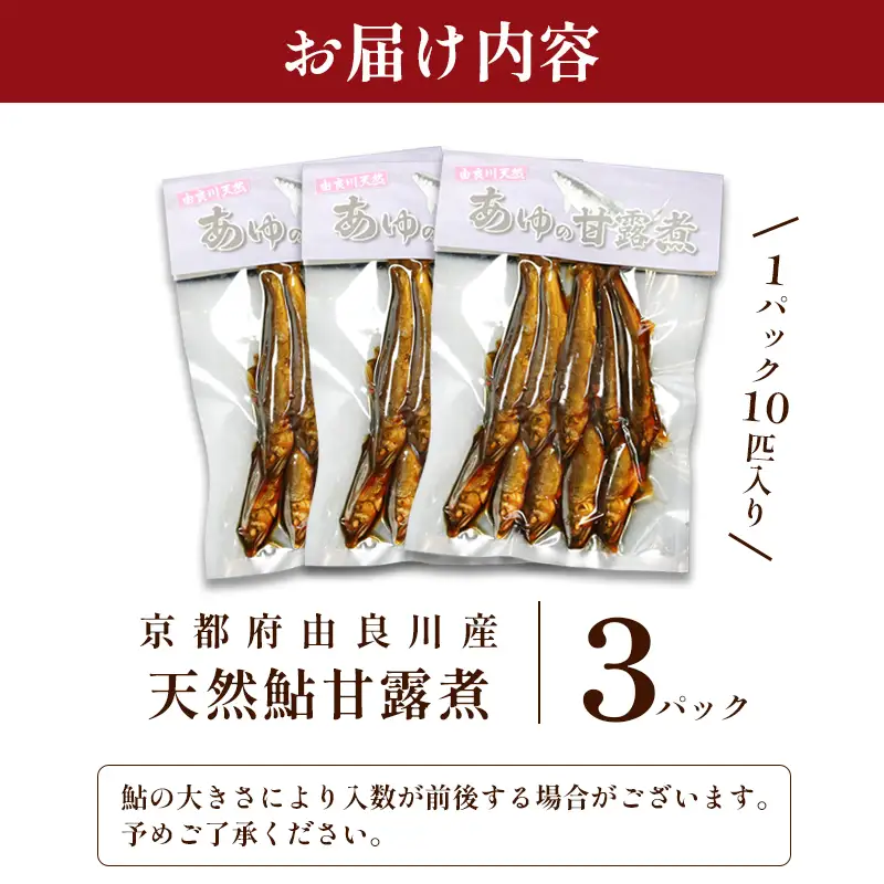 天然鮎の甘露煮 30匹 あゆ 鮎 甘露煮