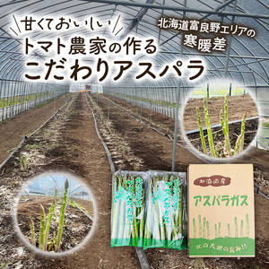 【2027年春配送】北海道南富良野町 アスパラ 2kg MLサイズ 混合 トマト農家 鳥羽農園の作る 新鮮 野菜 産地直送 甘い ジューシー ふるさと納税 送料無料