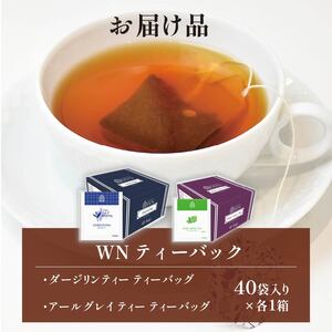 アールグレイティー ダージリンティー ティーバッグ 80袋 三井農林