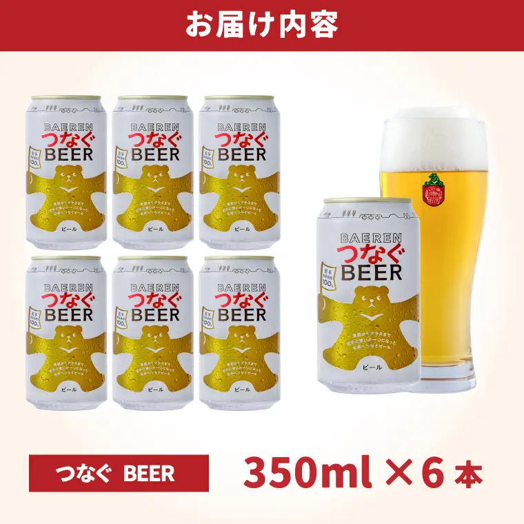 ベアレン醸造所 つなぐビール350ml 缶ビール 6本セット(AT053)