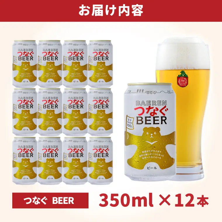 べアレン醸造所 つなぐ ビール 350ml缶 12本セット AT054