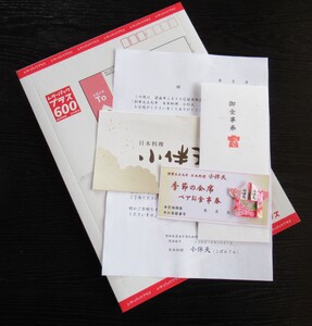 【ミシュランガイド掲載店】 創業大正九年　日本料理小伴天　季節の会席ペアチケット　H007-107