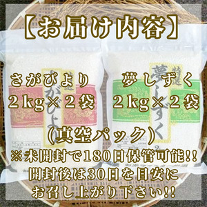 CIC35_『新米予約』令和７年産【無洗米】さがびより４㎏・夢しずく４㎏(８㎏)　※新米収穫後11月以降発送