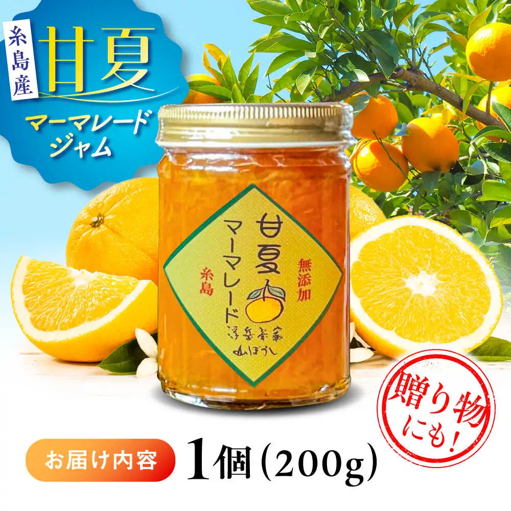 料亭「浮岳茶寮」の甘夏マーマレードジャム 1個 / 糸島市 / 合資会社アコート / ジャム パン [AAK004]