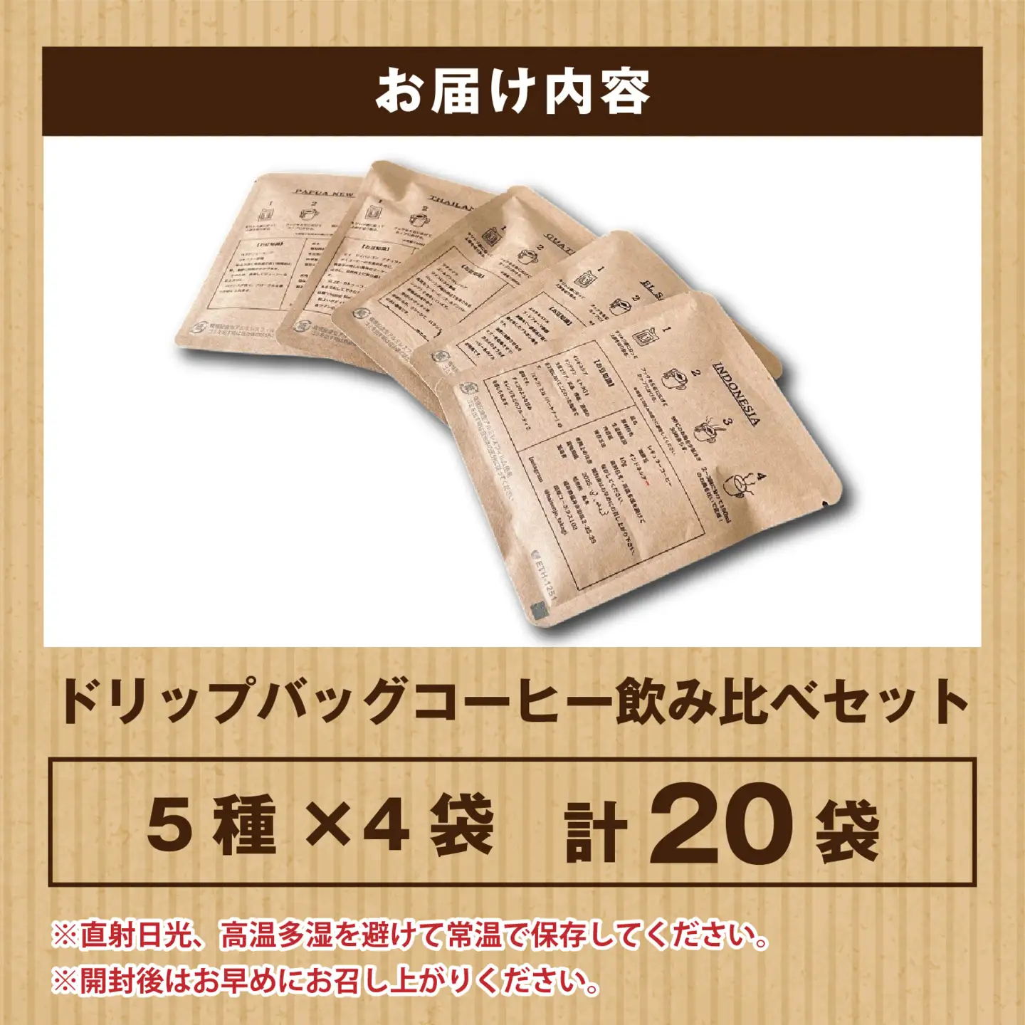 ドリップバッグコーヒー飲み比べセット（5種×4個　計20個） [A-185001] / コーヒー ドリップ パック ブレンド ドリップコーヒー オフィス キャンプ アウトドア ギフト 自家焙煎 福井 焙煎 ロースト 珈琲 セット 詰合せ 詰め合わせ