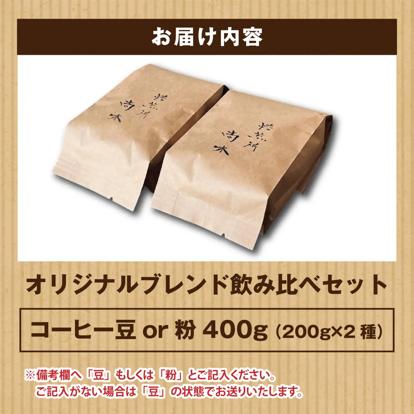 オリジナルブレンド飲み比べセット　400g（200g×2種）豆 粉 [A-185002] / コーヒー オリジナル ブレンド 飲み比べ エチオピア ドミニカ コスタリカ タンザニア ブラジル 珈琲豆 コーヒー豆 キャンプ アウトドア 自家焙煎 福井 焙煎 ロースト 珈琲