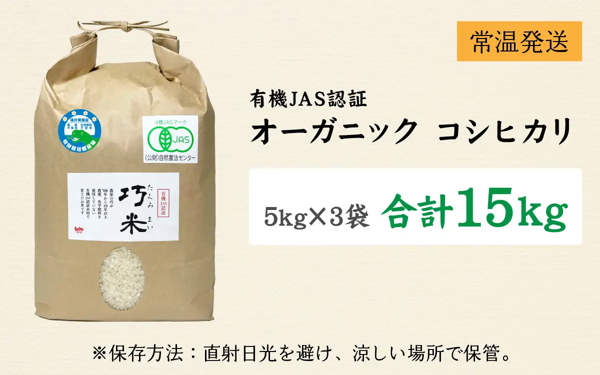 【先行予約】【令和8年産 新米】 有機JAS認証 オーガニックコシヒカリ 白米 5kg×3袋（計15kg）【2026年10月から順次発送】 