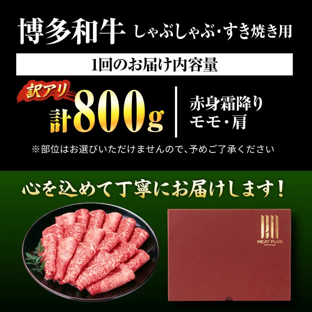 【全6回定期便】【訳あり】博多和牛スライス800g[BGAB084] 訳アリ 定期便