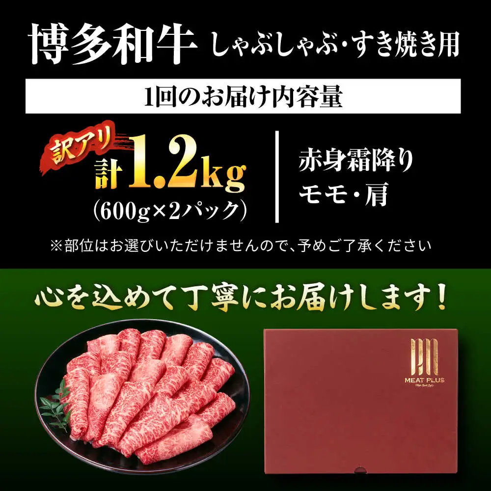 【全3回定期便】訳あり 博多和牛シャブシャブ用1.2kg[BGAB089] 黒毛和牛 牛しゃぶ 牛肉