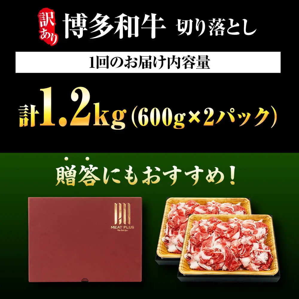 【全3回定期便】【訳あり】博多和牛切り落とし1.2kg[BGAB092] 肉 定期便 訳アリ