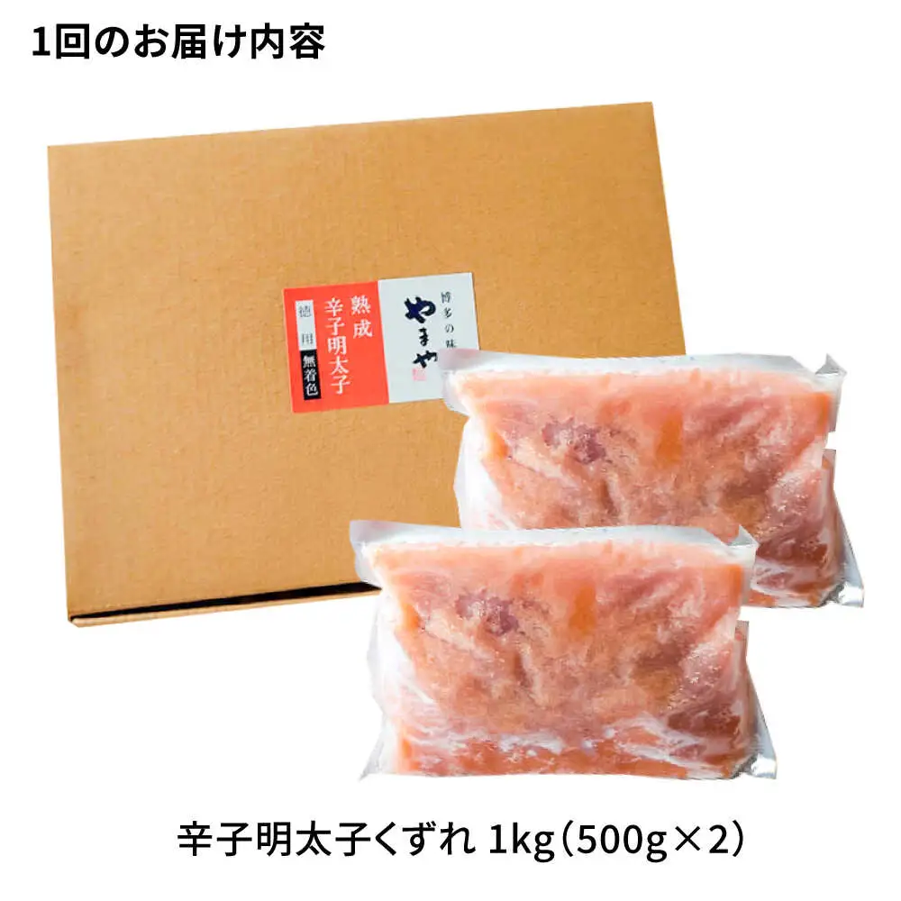 【全12回定期便】【訳あり】やまや 熟成無着色 明太子 くずれ 1kg(500g×2)[BGAH043] 明太子 人気 定期便
