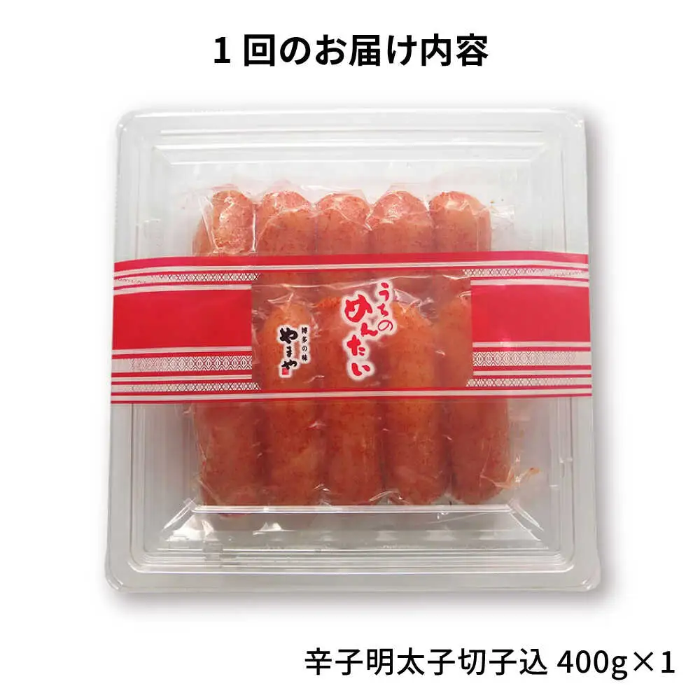 【全3回定期便】やまや うちのめんたい 400g 切子込 [BGAH044] うちのめんたい