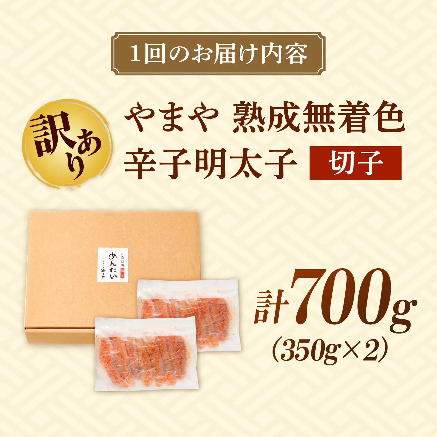 【全6回定期便】訳あり やまや 熟成無着色 辛子明太子 切子 700g[BGAH048] めんたいこ 定期便