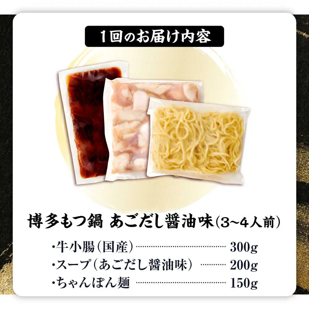 【全6回定期便】博多もつ鍋あごだし醤油味 3-4人前[BGAH051]もつなべ定期便