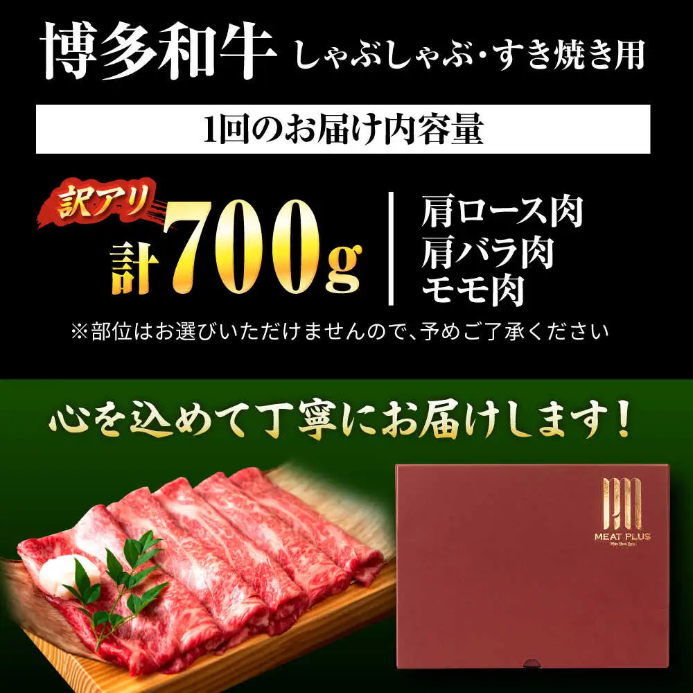 【全6回定期便】【訳あり】【A4-A5】博多和牛 しゃぶしゃぶすき焼き用700g[BGAB075] 牛シャブ 定期便