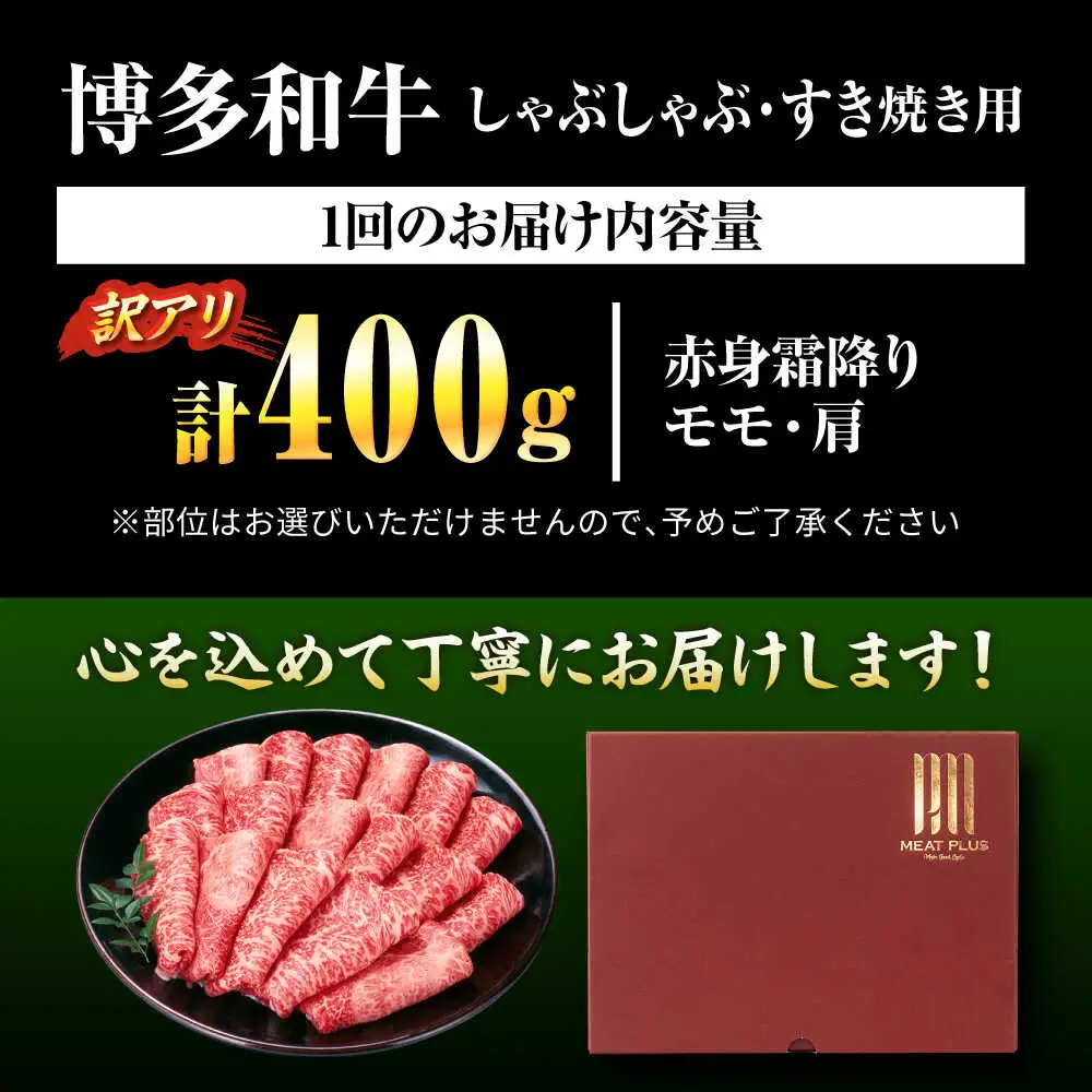 【全3回定期便】【訳あり】博多和牛 スライス 400g[BGAB080] スライス定期便