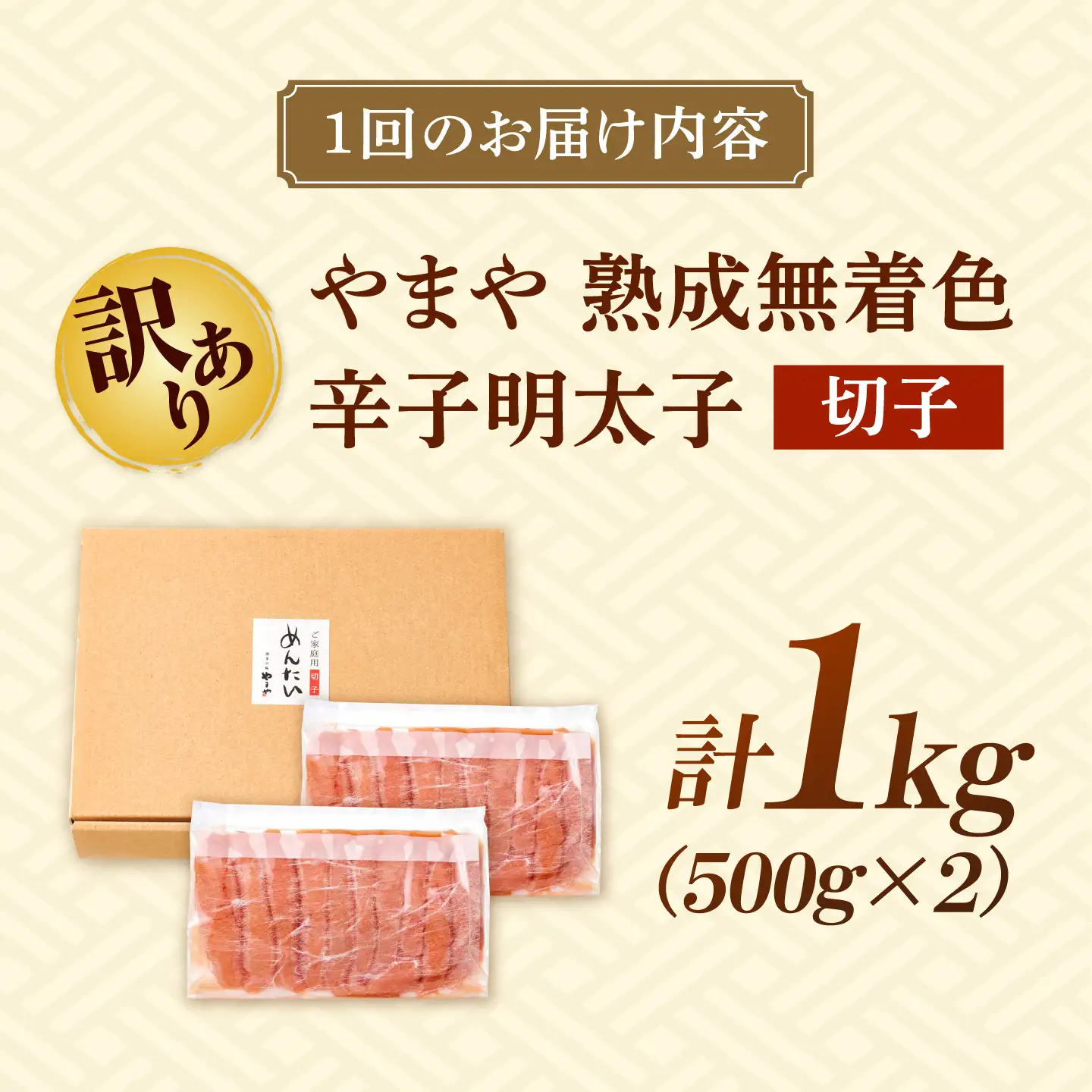 【全12回定期便】【訳あり】 やまや 熟成 無着色 明太子 切子 1Kg(500g×2)[BGAH040] 明太子 切れ子 やまや