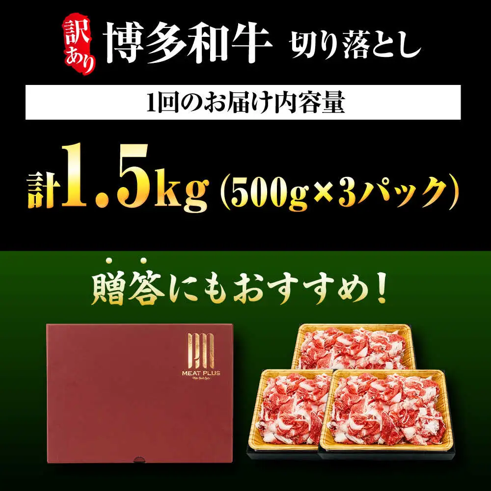 【全12回定期便】【訳あり】博多和牛 切り落とし1.5kg[BGAB079] 牛肉定期便 訳アリ