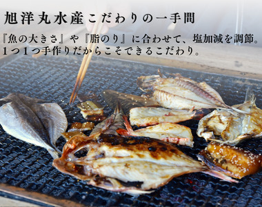 店頭人気NO.1！ 旭洋丸水産手作り干物 お手軽みりんセット②　【 干物 】