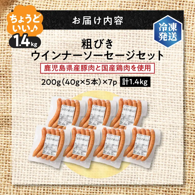 【 訳あり 】 粗びき ウインナー ソーセージ セット 計 1.4kg K161-017_04 肉 豚肉 冷凍