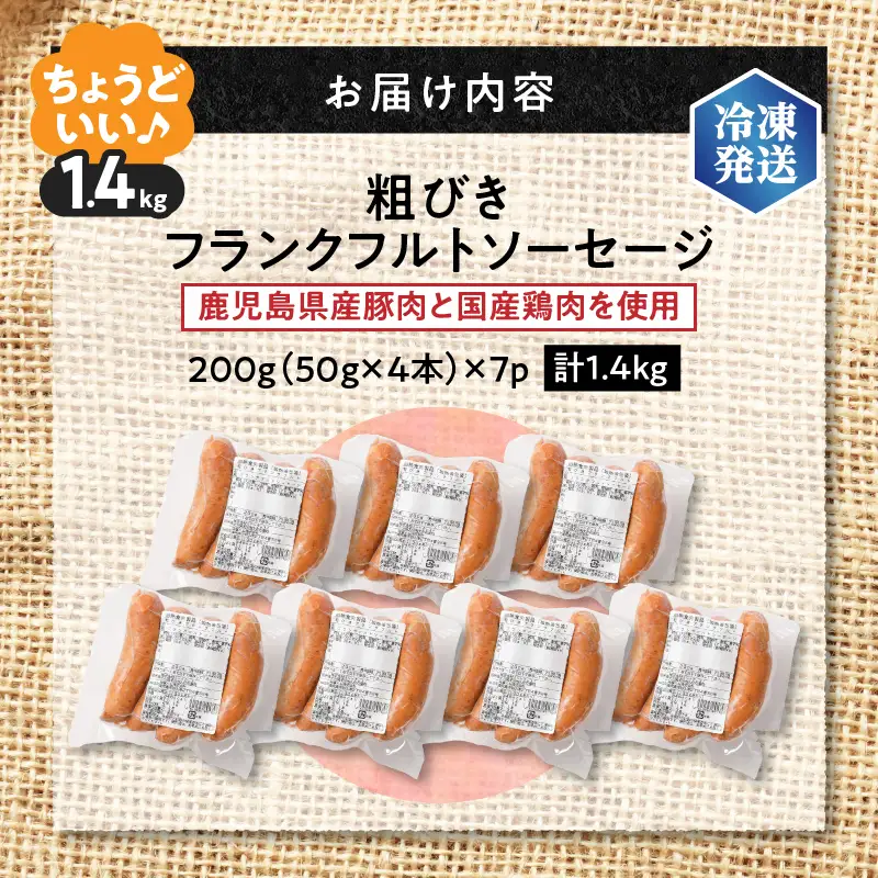 【 訳あり 】 粗びき フランクフルト ソーセージ セット 計 1.4kg K161-017_05 肉 豚肉 冷凍