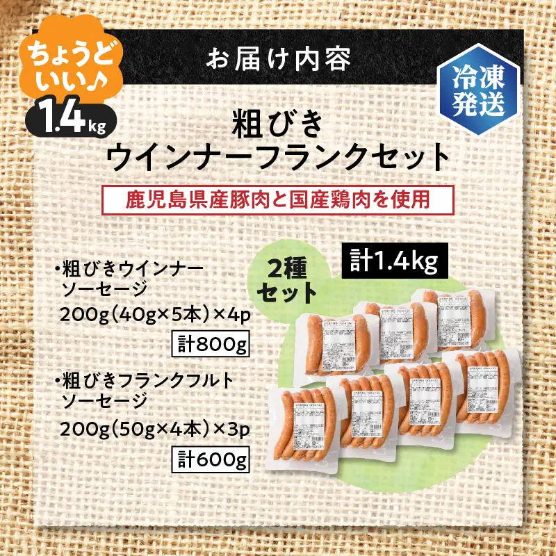 【 訳あり 】 粗びき ウインナー フランク セット 計 1.4kg K161-017_06 肉 豚肉 冷凍