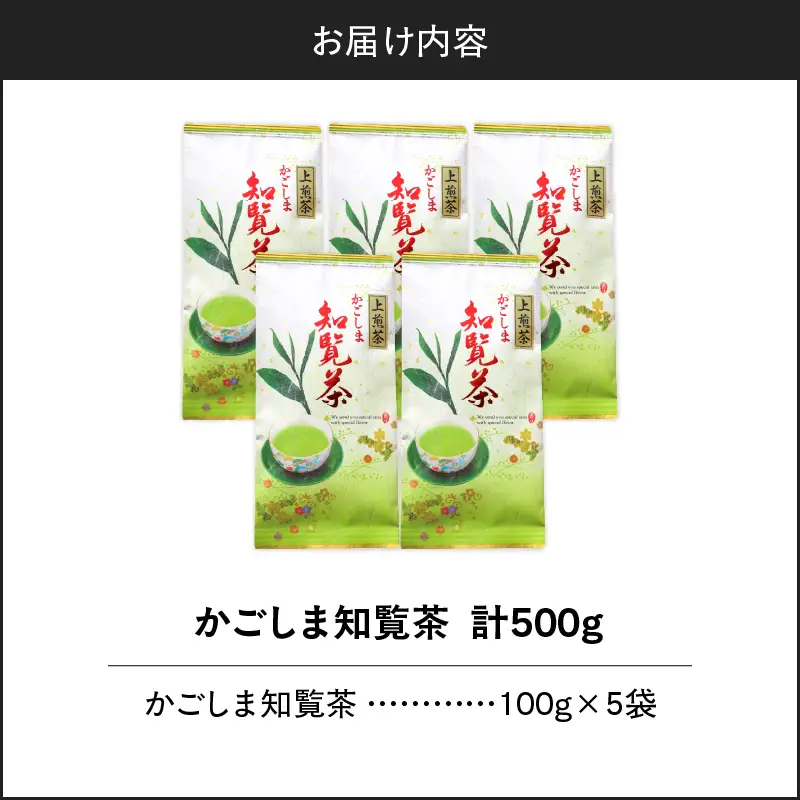 かごしま知覧茶 （ 100g × 5袋 ） K346-001_03
