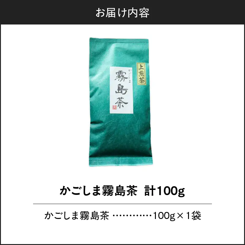 かごしま霧島茶 （ 100g × 1袋 ） K346-002_01