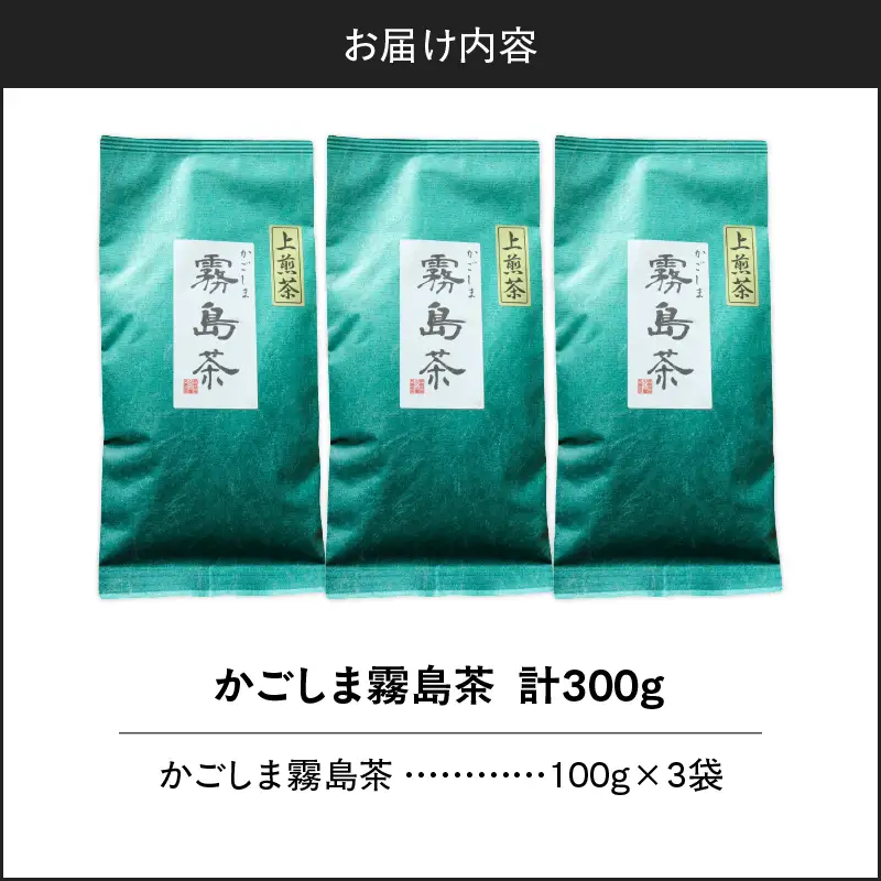 かごしま霧島茶 （ 100g × 3袋 ） K346-002_02