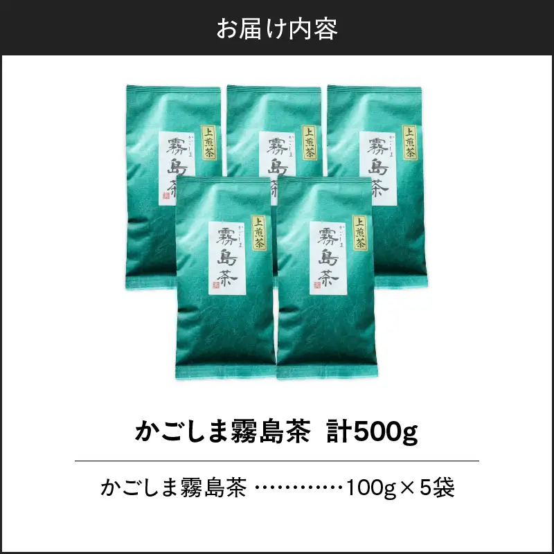 かごしま霧島茶 （ 100g × 5袋 ） K346-002_03