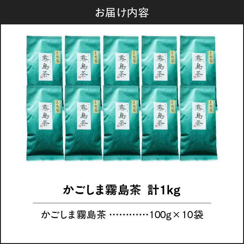 かごしま霧島茶 （ 100g × 10袋 ） K346-002_05