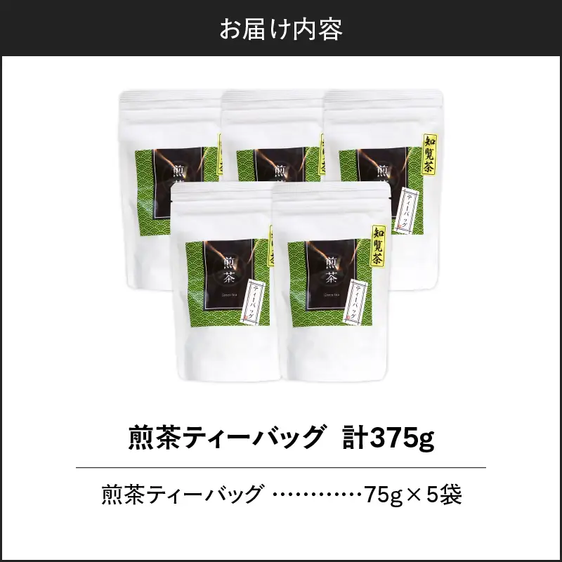 煎茶ティーバッグ 15個入り （ 5袋セット ） K346-005_03