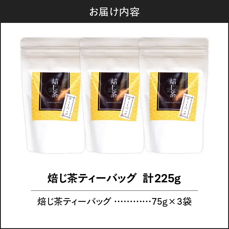 焙じ茶ティーバッグ 15個入り （ 3袋セット ） K346-007_02