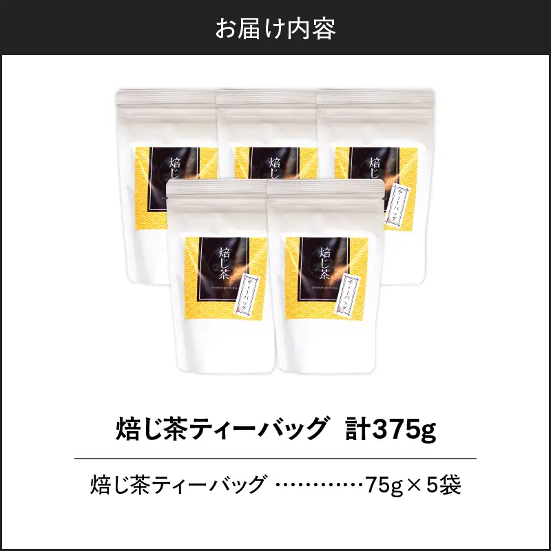 焙じ茶ティーバッグ 15個入り （ 5袋セット ） K346-007_03