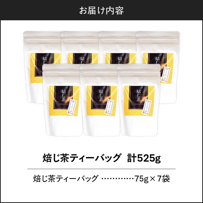 焙じ茶ティーバッグ 15個入り （ 7袋セット ） K346-007_04