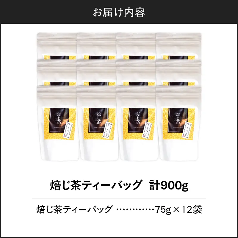 焙じ茶ティーバッグ 15個入り （ 12袋セット ） K346-007_06