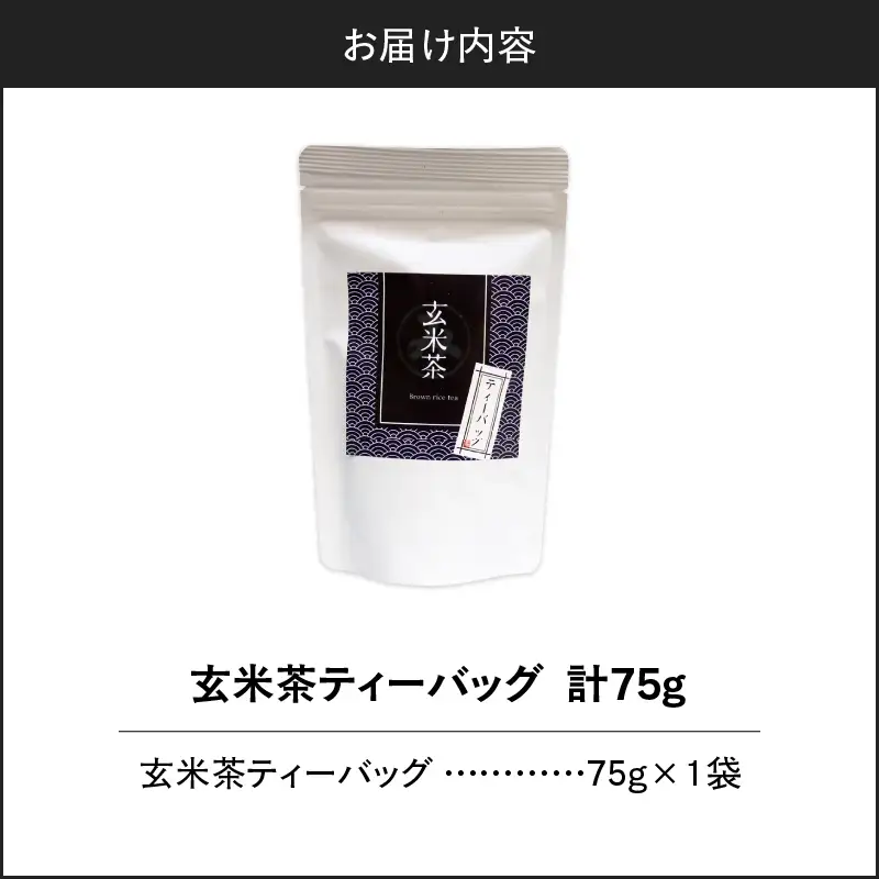 玄米茶ティーバッグ 15個入り （ 1袋セット ） K346-008_01