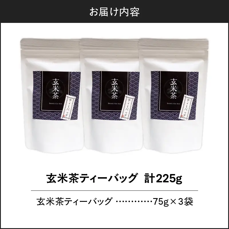 玄米茶ティーバッグ 15個入り （ 3袋セット ） K346-008_02
