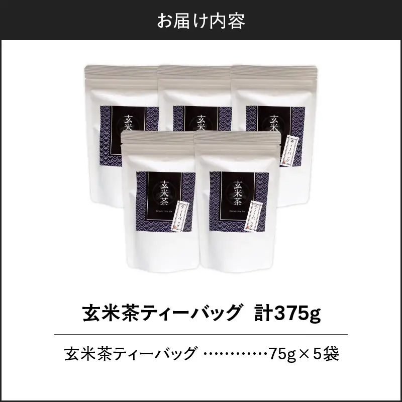 玄米茶ティーバッグ 15個入り （ 5袋セット ） K346-008_03