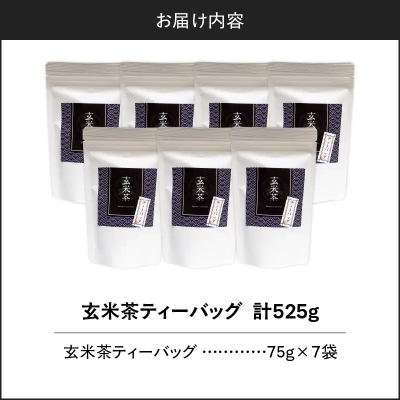 玄米茶ティーバッグ 15個入り （ 7袋セット ） K346-008_04