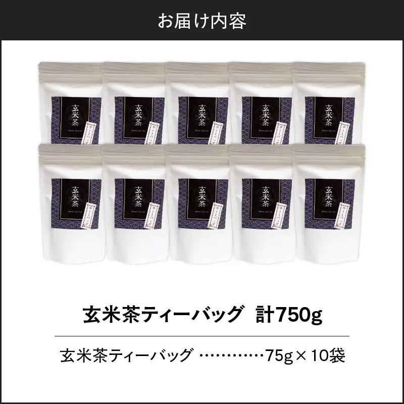 玄米茶ティーバッグ 15個入り （ 10袋セット ） K346-008_05