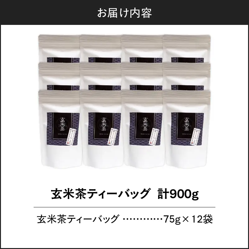 玄米茶ティーバッグ 15個入り （ 12袋セット ） K346-008_06