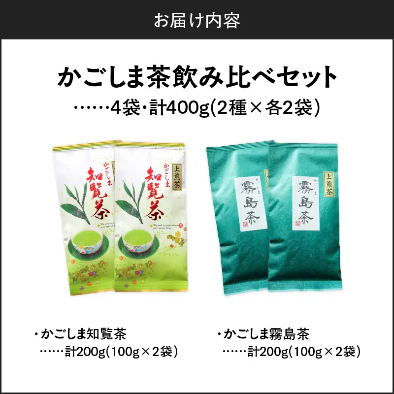 かごしま茶飲み比べセット （ 4袋セット ） K346-009_02