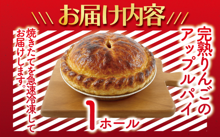 アップルパイ 【冷凍  | 完熟りんごのアップルパイ】