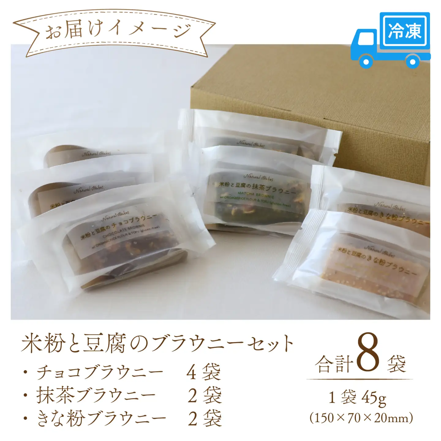 米粉と豆腐のブラウニーセット [A-133003] / ブラウニー スイーツ 菓子 焼き菓子 洋菓子 小麦粉不使用 米粉 大豆 福井市 送料無料